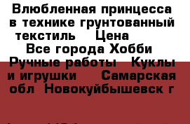 Влюбленная принцесса в технике грунтованный текстиль. › Цена ­ 700 - Все города Хобби. Ручные работы » Куклы и игрушки   . Самарская обл.,Новокуйбышевск г.